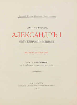 [Романов Н.М., великий князь]. Император Александр I. Опыт исторического исследования. В 2 т. Т. 1—2. СПб., 1912.